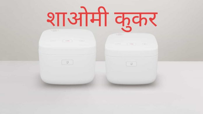 Xiami Smart Cooker in India
