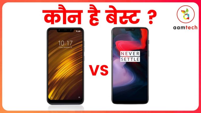 OnePlus 6 vs Poco F1 Camera, Price and Specifications Comparison