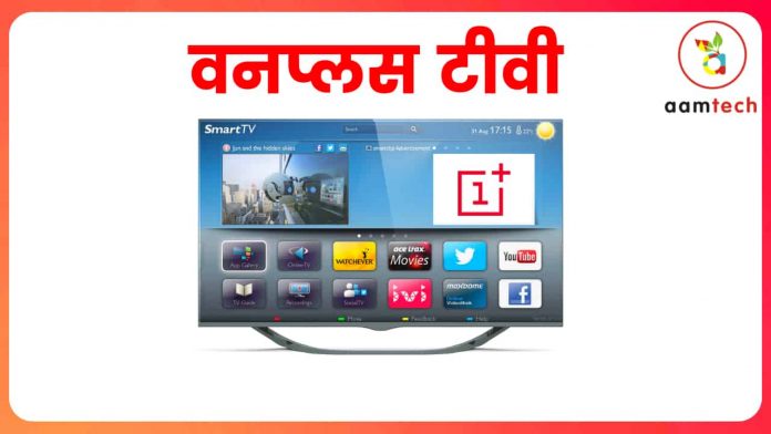 OnePlus Tv Coming Soon in India, OnePlus Tv Price, Specifications in India