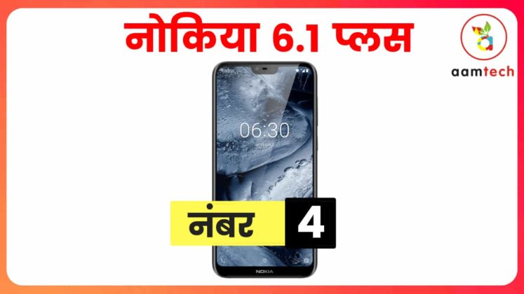 15 हजार के अंदर 5 बेस्ट स्मार्टफोन, नंबर 1 के सब दीवाने Best Phone Under 15000 Nokia 6.1 Plus