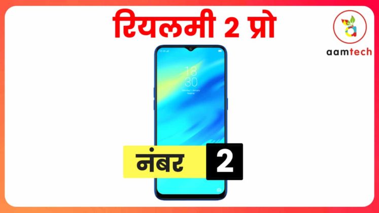 15 हजार के अंदर 5 बेस्ट स्मार्टफोन, नंबर 1 के सब दीवाने Best Phone Under 15000 Realme 2 Pro