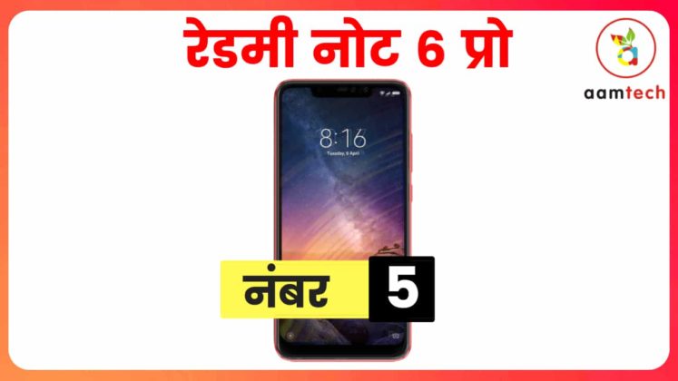 15 हजार के अंदर 5 बेस्ट स्मार्टफोन, नंबर 1 के सब दीवाने Best Phone Under 15000 Redmi Note 6 Pro