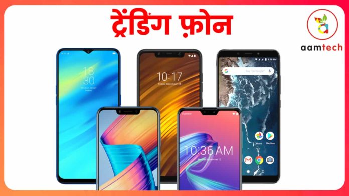 2018 के 5 ट्रेंडिंग फ़ोन, नंबर 1 पुरे भारत की पसंद