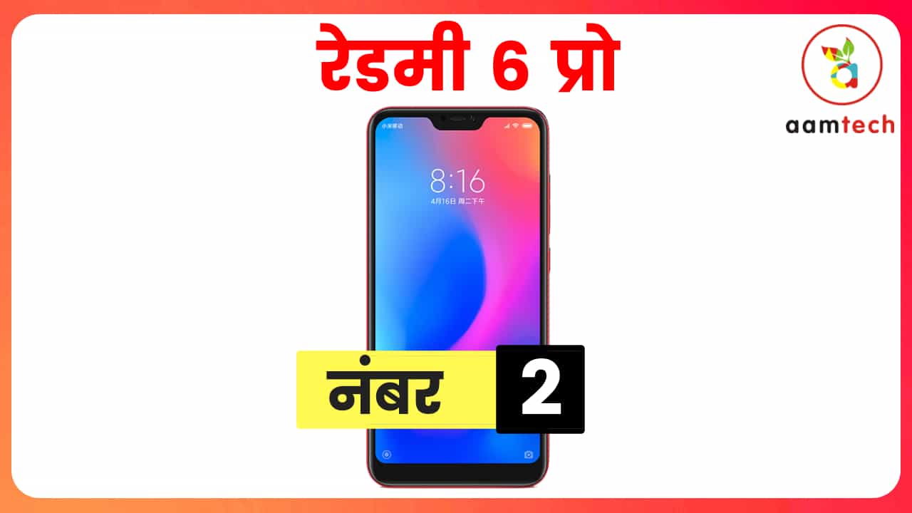 2018 में फ्लॉप हुए शाओमी के 3 फ़ोन, नंबर 1 से सब है निराश रेडमी 6 प्रो