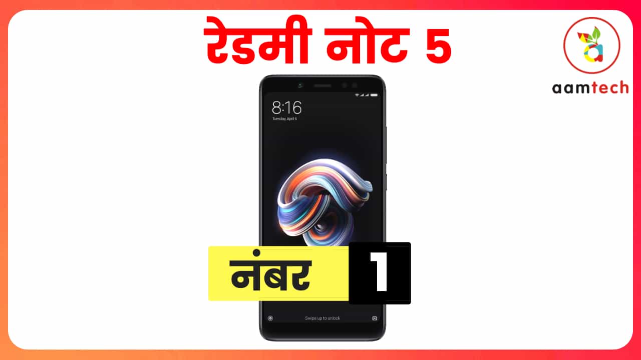2018 में फ्लॉप हुए शाओमी के 3 फ़ोन, नंबर 1 से सब है निराश रेडमी नोट 5