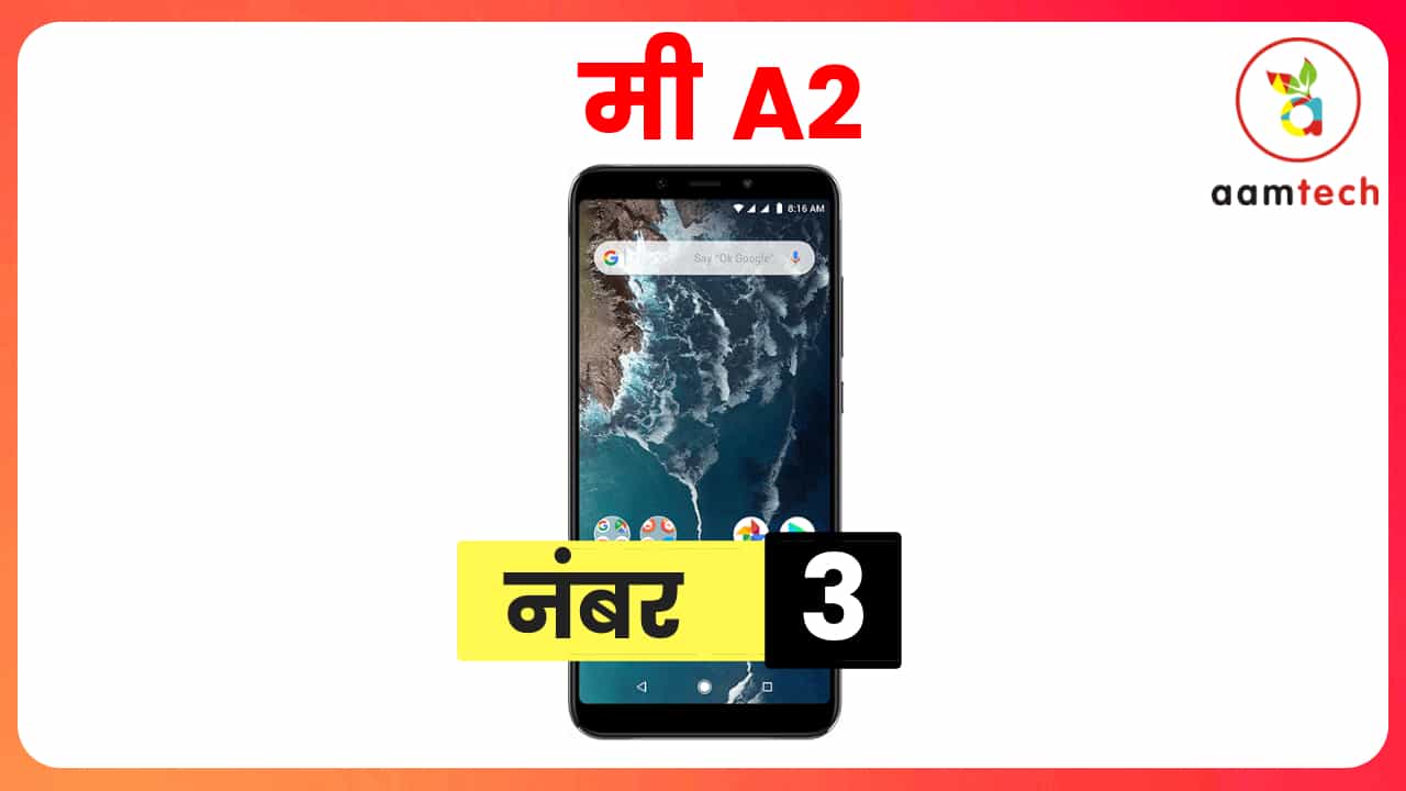 2018 में फ्लॉप हुए शाओमी के 3 फ़ोन, नंबर 1 से सब है निराश शाओमी मी A2