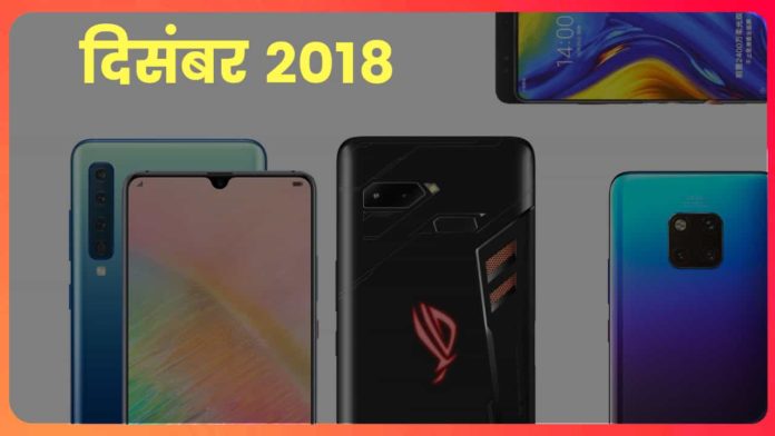 इस महीने बाजार में धूम मचाएंगे यह स्मार्टफ़ोन Upcoming Smartphones in December 2018