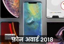 फ़ोन अवार्ड 2018: टॉप 5 बेस्ट फ्लैगशिप फ़ोन ! फ़ोन अवार्ड 2018 टॉप 5 बेस्ट फ्लैगशिप फ़ोन