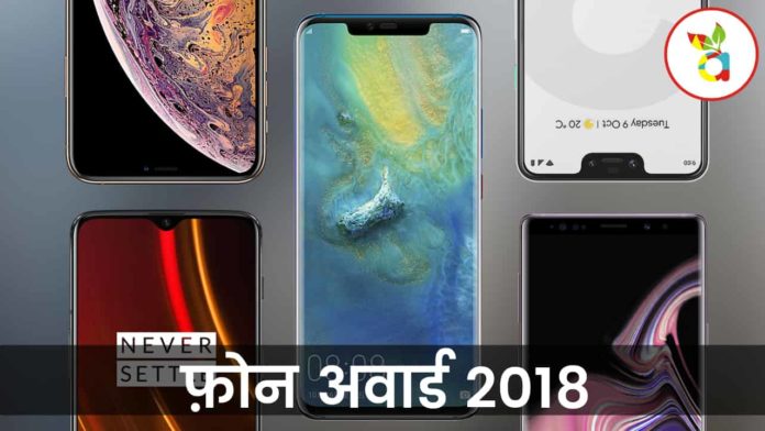 फ़ोन अवार्ड 2018 टॉप 5 बेस्ट फ्लैगशिप फ़ोन
