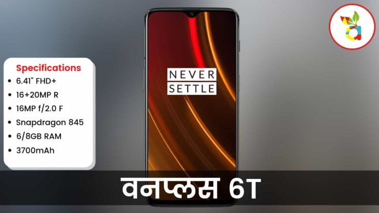 फ़ोन अवार्ड 2018 टॉप 5 बेस्ट फ्लैगशिप फ़ोन वनप्लस 6T OnePlus 6T