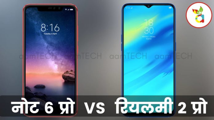 रेडमी नोट 6 प्रो VS रियलमी 2 प्रो जानिए कौन है दमदार Xiaomi Redmi Note 6 Pro vs Realme 2 Pro