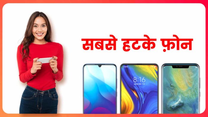 साल 2018 के 5 सबसे अनोखे फ़ोन, जो आपने नहीं देखें !